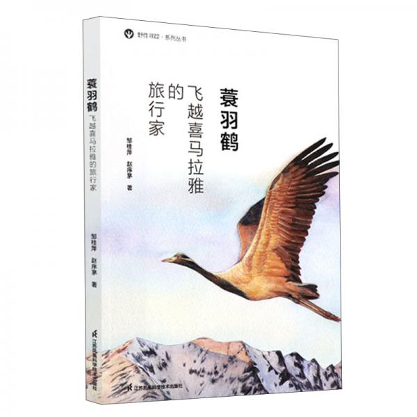 蓑羽鹤：飞越喜马拉雅的旅行家/野性寻踪系列丛书