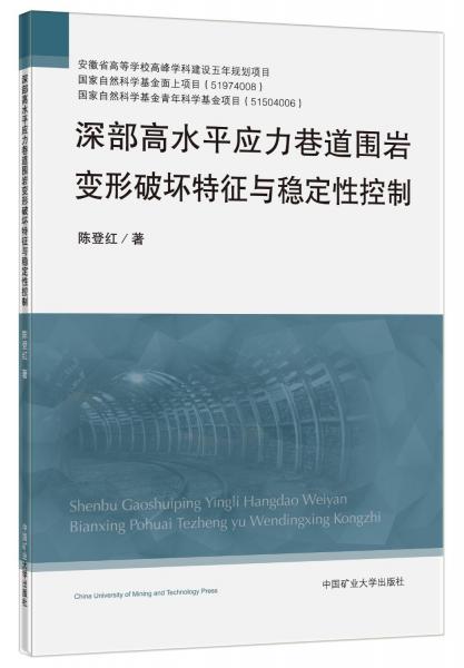 深部高水平應(yīng)力巷道圍巖變形破壞特征與穩(wěn)定性控制
