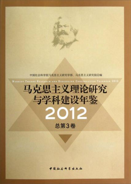 馬克思主義理論研究與學(xué)科建設(shè)年鑒（2012總第3卷）