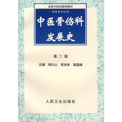 中医骨伤科发展史 (高等供骨伤专业用) 第二版