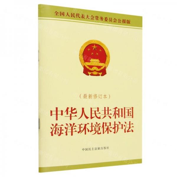 中华人民共和国海洋环境保护法(最新修订本全国人民代表大会常务委员会公报版)