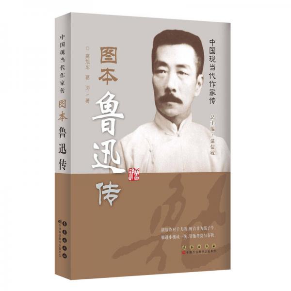 中國現(xiàn)當(dāng)代作家圖傳：魯迅傳