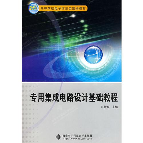 專用集成電路設(shè)計(jì)基礎(chǔ)教程