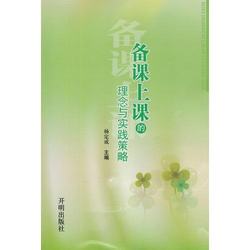 備課上課的理念與實(shí)踐策略