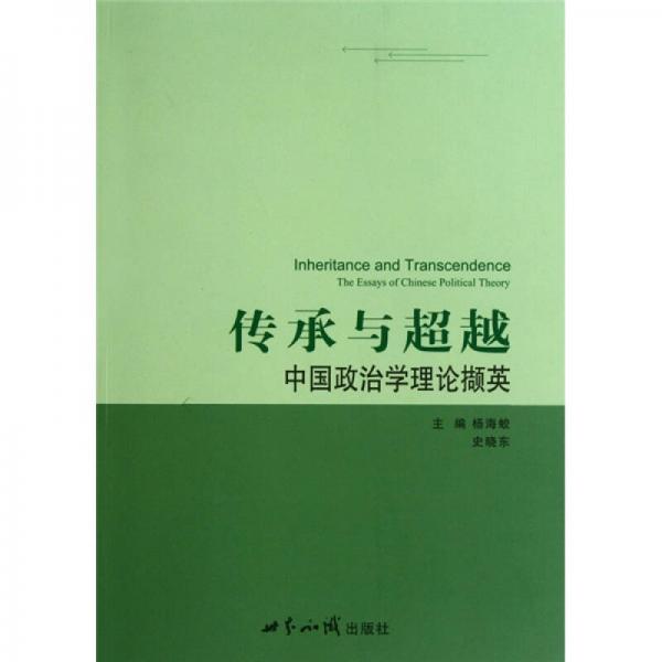 傳承與超越：中國(guó)政治哲學(xué)理論擷英