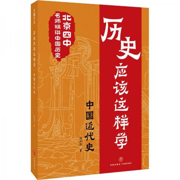 歷史應(yīng)讀這樣學(xué)中國(guó)近代史