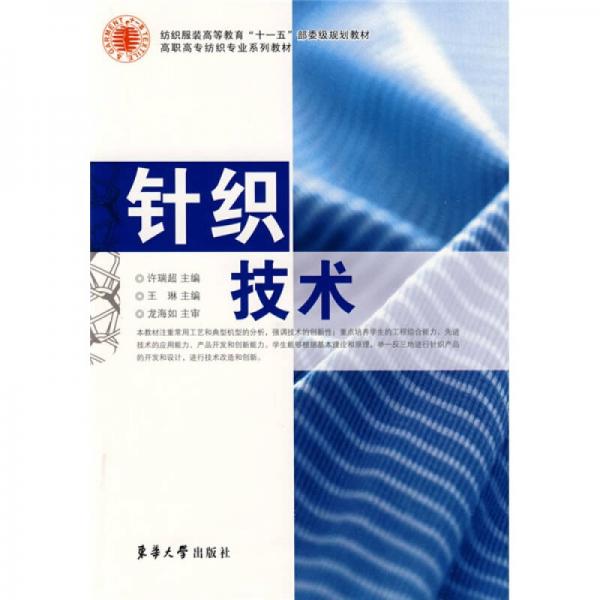 纺织服装高等教育“十一五”部委级规划教材·高职高专纺织专业系列教材：针织技术