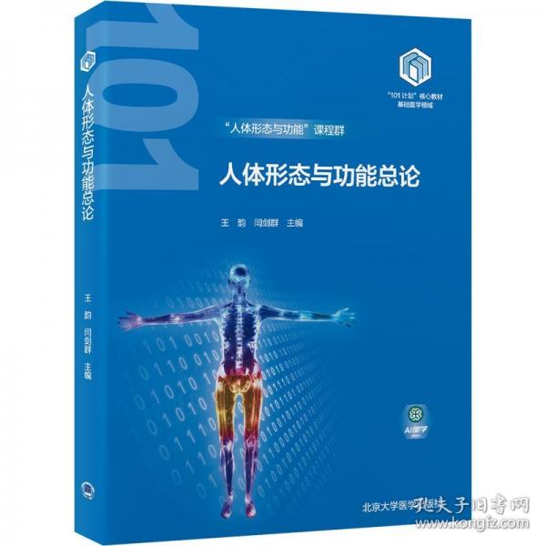 人體形態(tài)與功能總論