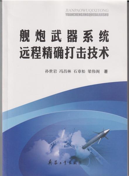 舰炮武器系统远程精确打击技术