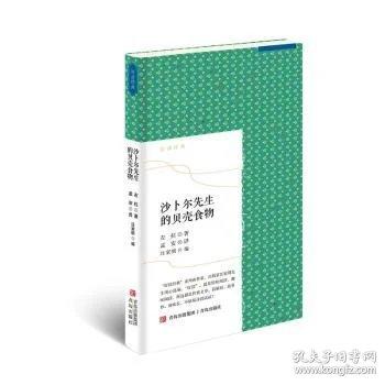 沙卜尔先生的贝壳食物 好读经典之左拉