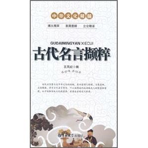 古代名言擷粹