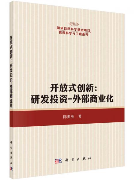 開放式創(chuàng)新：研發(fā)投資-外部商業(yè)化