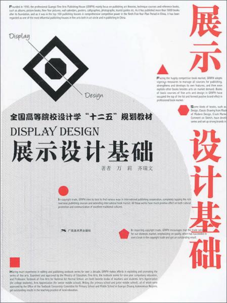 展示設計基礎/全國高等院校設計學“十二五”規(guī)劃教材