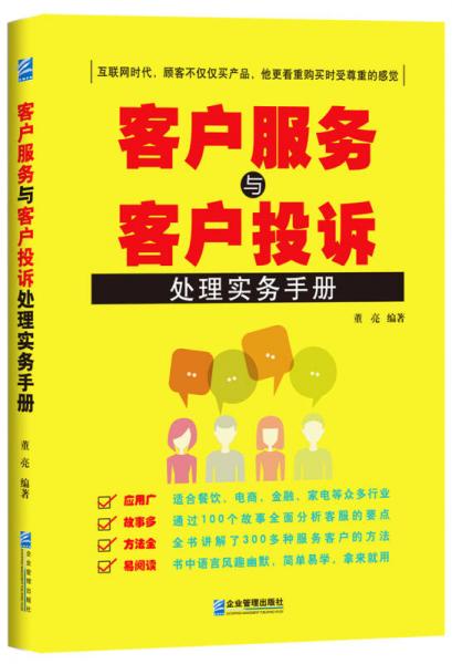 客戶服務(wù)與客戶投訴處理實務(wù)手冊