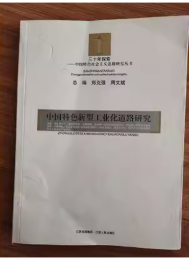 中國特色新型工業(yè)化道路研究