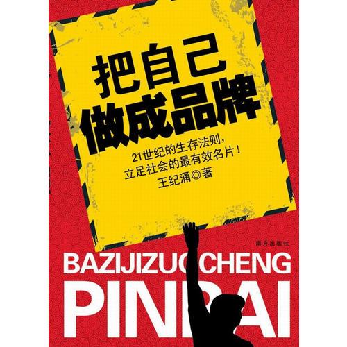 把自己做成品牌——立足社會(huì)的最有效名片！