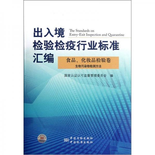 出入境检验检疫行业标准汇编：食品、化妆品检验卷（生物污染物检测方法）