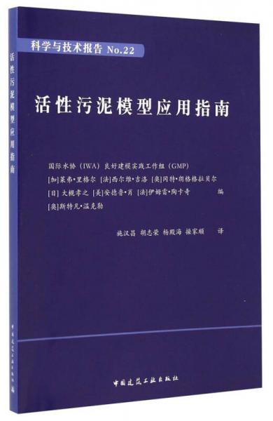 活性污泥模型应用指南（科学与技术报告 NO.22）