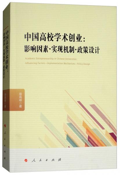 中国高校学术创业：影响因素·实现机制·政策设计