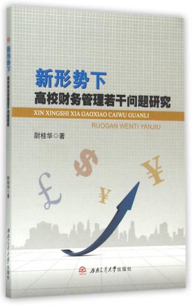 新形势下高校财务管理若干问题研究