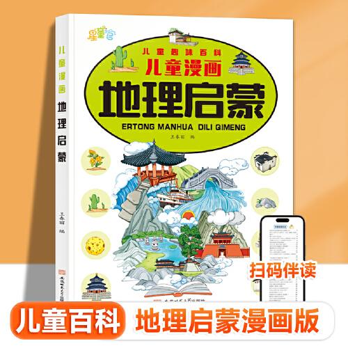 儿童漫画地理启蒙