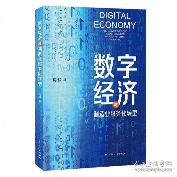 數(shù)字經(jīng)濟與制造業(yè)服務(wù)化轉(zhuǎn)型