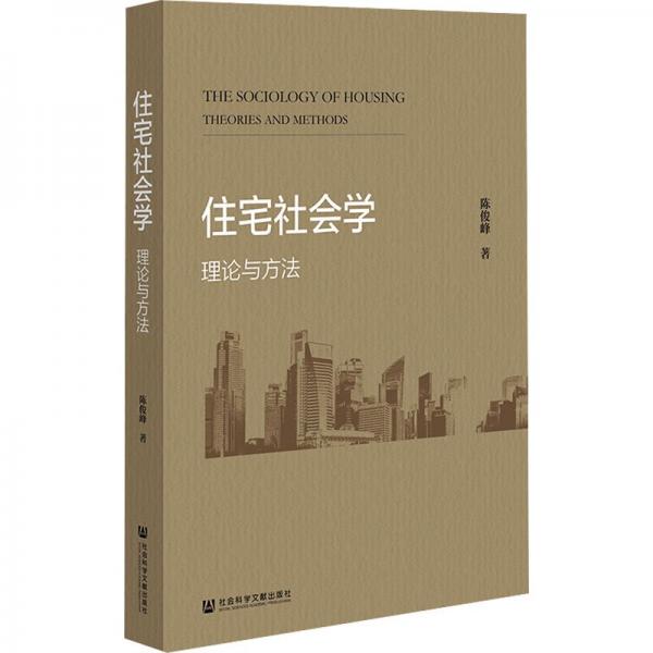 住宅社會學(xué) 理論與方法