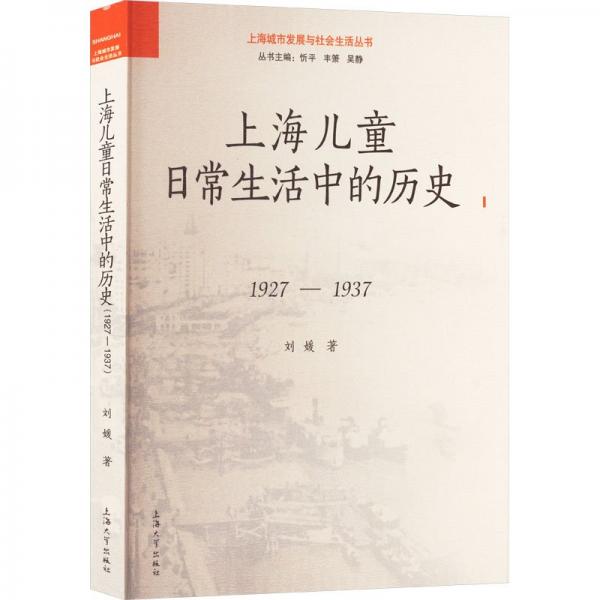 上海儿童日常生活中的历史 1927-1937