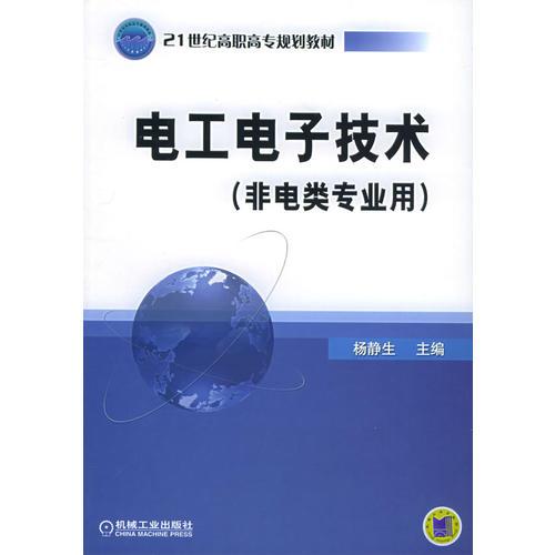 电工电子技术(非电类专业用)——21世纪高职高专规划教材