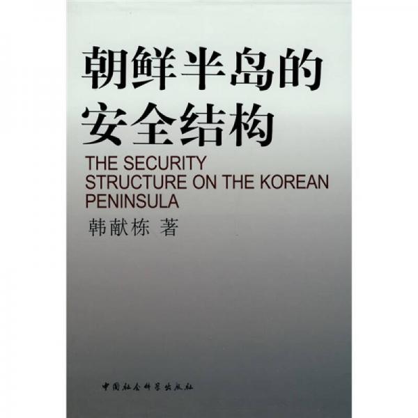朝鮮半島的安全結(jié)構(gòu)