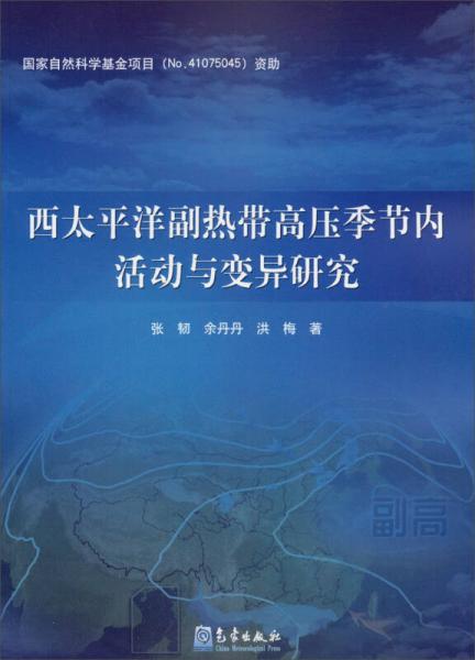 西太平洋副熱帶高壓季節(jié)內(nèi)活動與變異研究