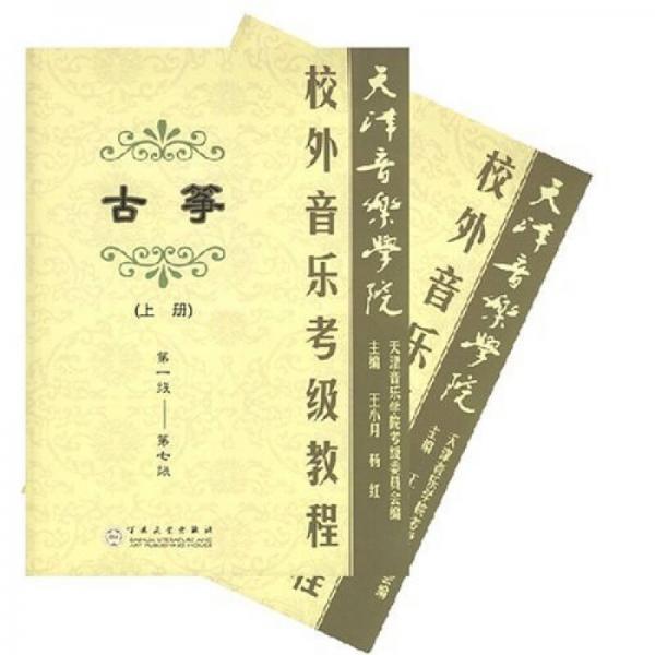 校外音樂考級教程：古箏（第1級至第7級）（上下冊）