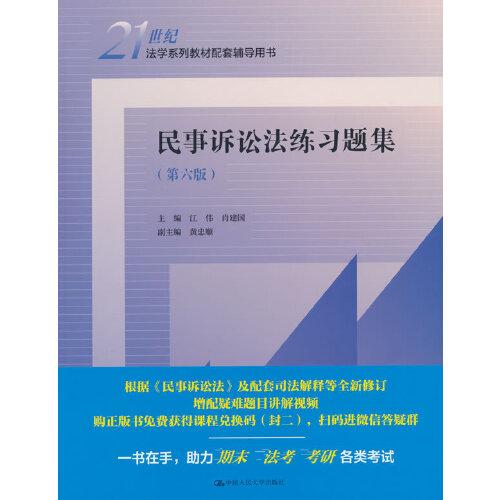 民事訴訟法練習題集（第六版）（）