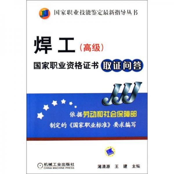 焊工（高級(jí)）國家職業(yè)資格證書取證問答