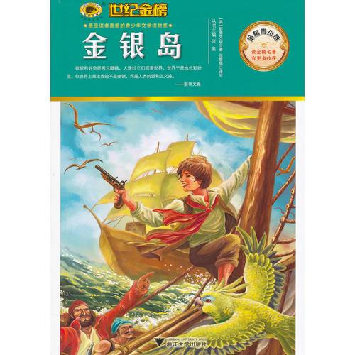 金榜青少版名著系列《金銀島》