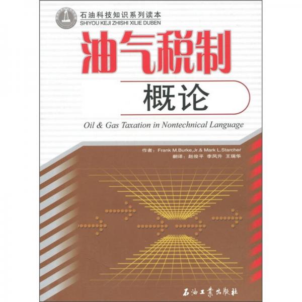 油氣稅制概論