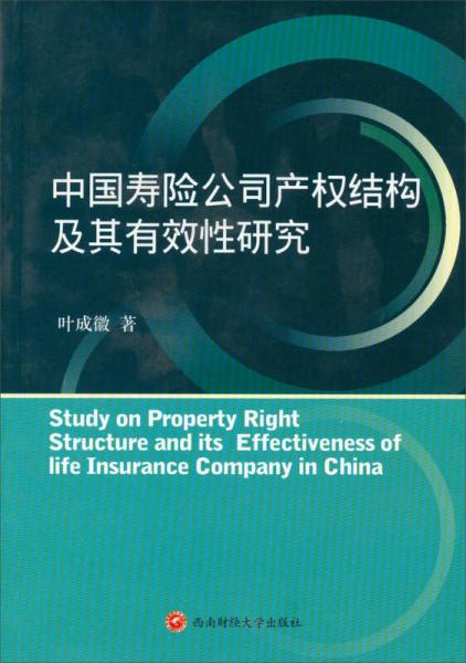 中國(guó)壽險(xiǎn)公司產(chǎn)權(quán)結(jié)構(gòu)及其有效性研究
