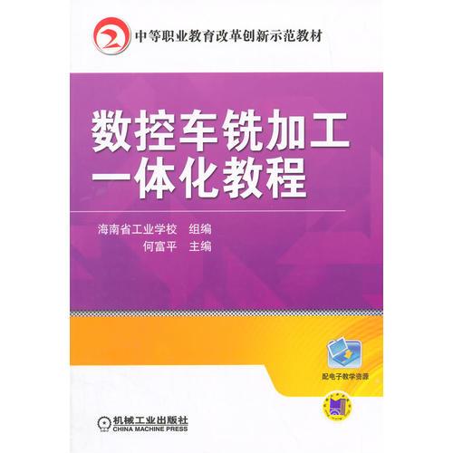 数控车铣加工一体化教程(中等职业教育改革创新示范教材)