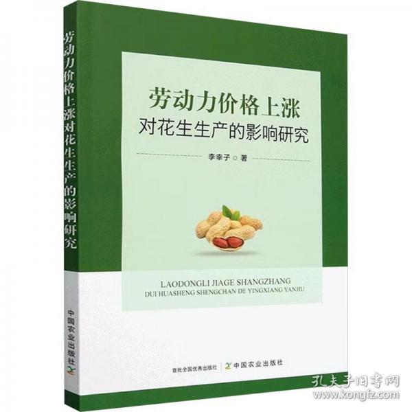 勞動(dòng)力價(jià)格上漲對(duì)花生生產(chǎn)的影響研究