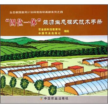 四位一體能源生態(tài)模式技術(shù)手冊/生態(tài)家園富民計劃科普連環(huán)畫冊系列