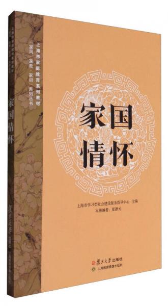 家国情怀（附光盘）/上海市家庭教育系列教材，“家风·家教·家训”系列丛书