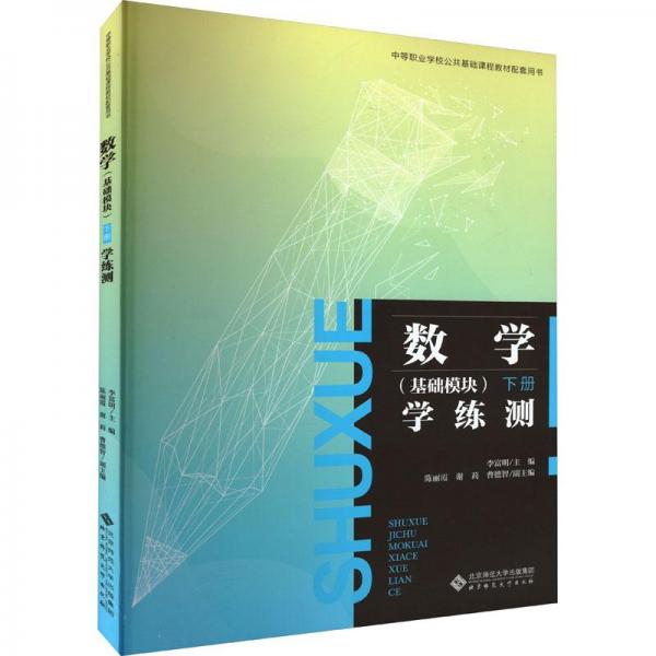 数学(基础模块)下册(第4版)学练测