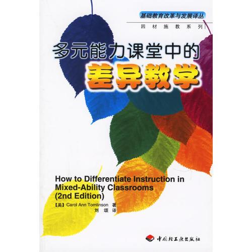 多元能力課堂中的差異教學(xué)