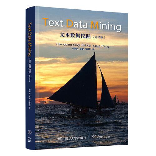 文本數(shù)據(jù)挖掘（英文版）