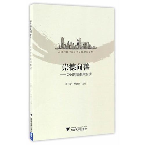 崇德向善——公民價(jià)值準(zhǔn)則解讀