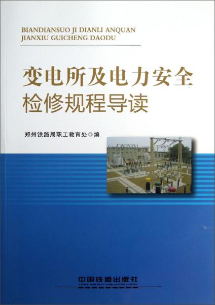 變電所及電力安全檢修規(guī)程導(dǎo)讀