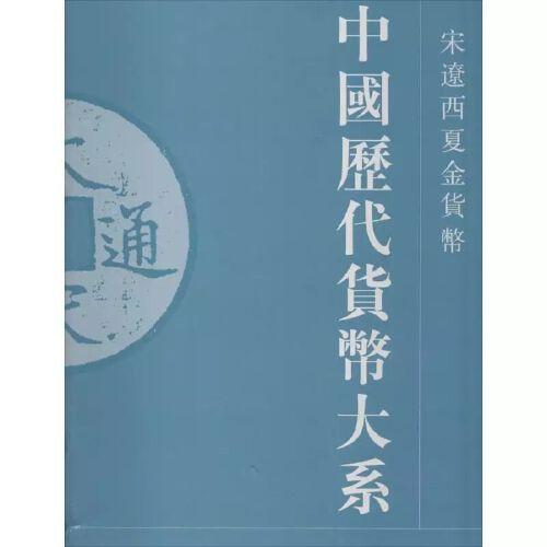 中國(guó)歷代貨幣大系. 4. 宋遼西夏金貨幣