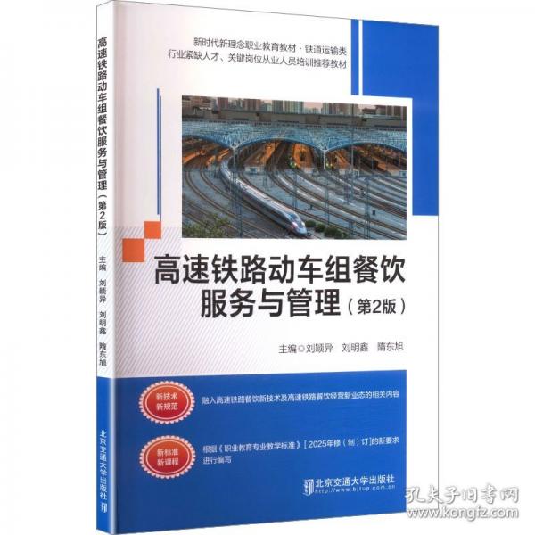 高速铁路动车组餐饮服务与管理