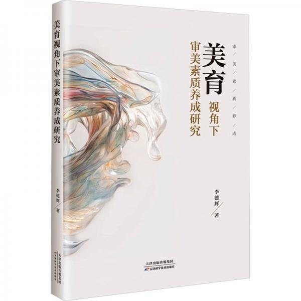 美育視角下審美素質(zhì)養(yǎng)成研究 美學(xué) 李德輝著 新華正版