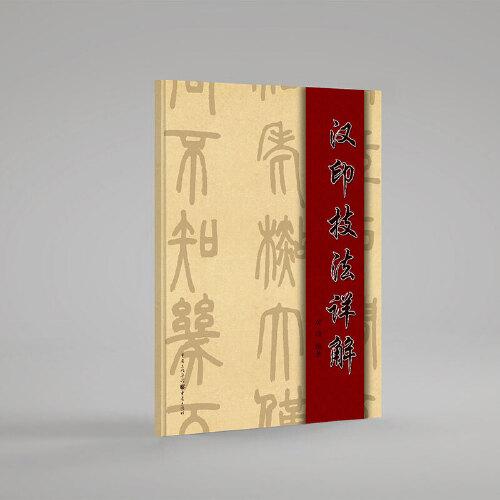 汉印技法详解